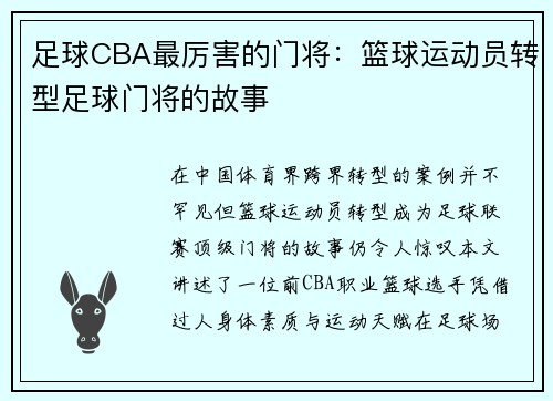 足球CBA最厉害的门将：篮球运动员转型足球门将的故事