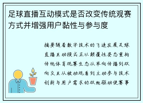 足球直播互动模式是否改变传统观赛方式并增强用户黏性与参与度