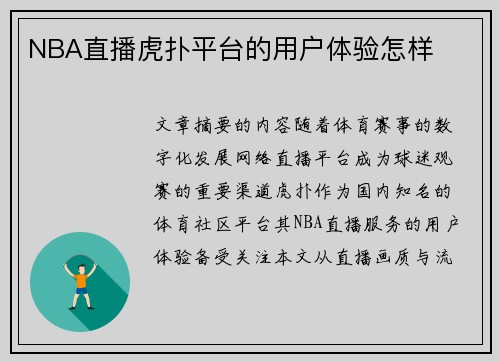 NBA直播虎扑平台的用户体验怎样