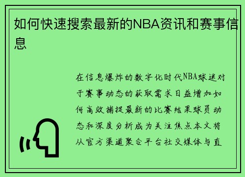 如何快速搜索最新的NBA资讯和赛事信息
