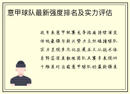 意甲球队最新强度排名及实力评估