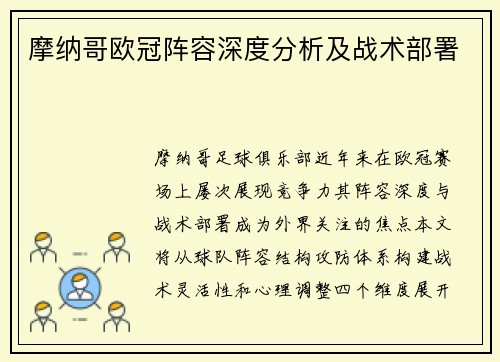 摩纳哥欧冠阵容深度分析及战术部署