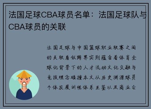 法国足球CBA球员名单：法国足球队与CBA球员的关联