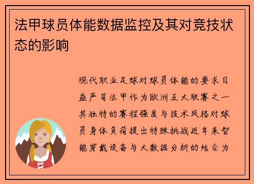 法甲球员体能数据监控及其对竞技状态的影响