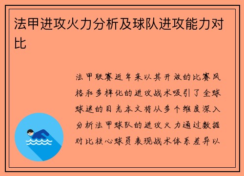 法甲进攻火力分析及球队进攻能力对比