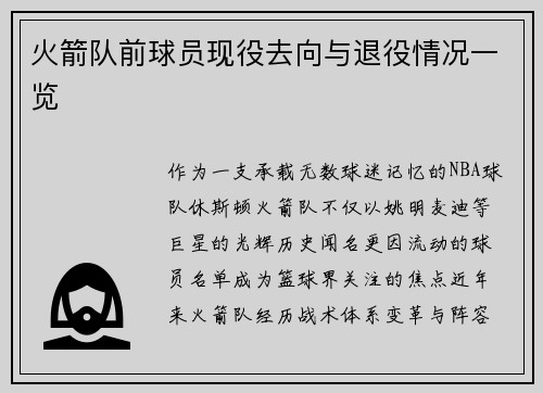 火箭队前球员现役去向与退役情况一览